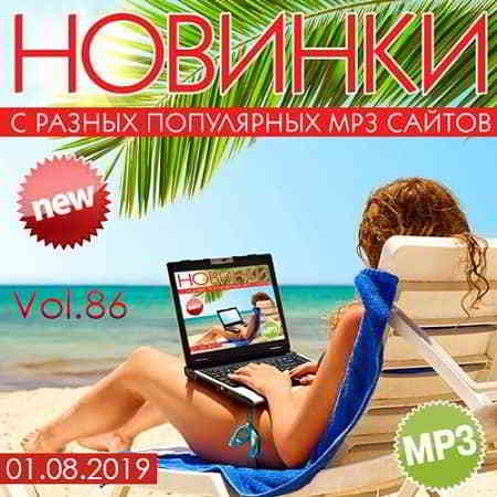 Новинки С Разных Популярных MP3 Сайтов Vol.86