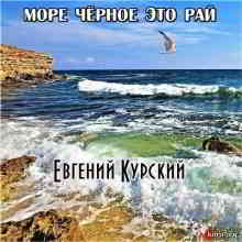 Евгений Курский - Море чёрное это рай (Original Mix) 2019 торрентом