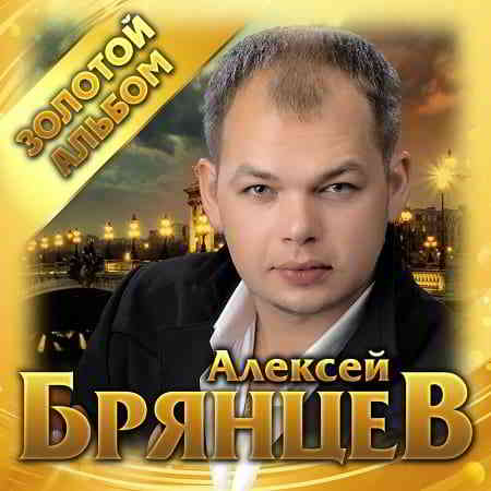 Алексей Брянцев - Золотой альбом 2019 торрентом