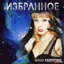 Маша Распутина - Избранное 2019 торрентом