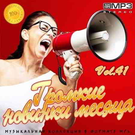 Громкие новинки месяца Vol.41 2019 торрентом