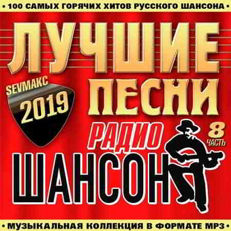 Лучшие Песни Радио Шансон часть 8 2019 торрентом