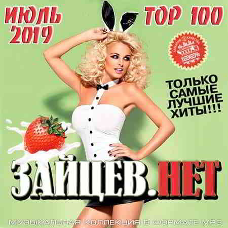 Top 100 Зайцев.Нет Июль 2019 торрентом