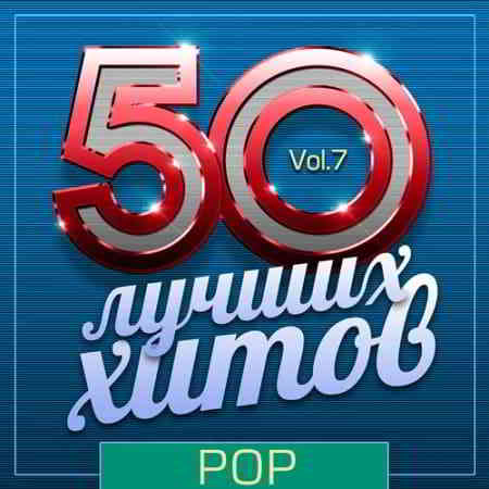 50 Лучших Хитов - Pop Vol.7