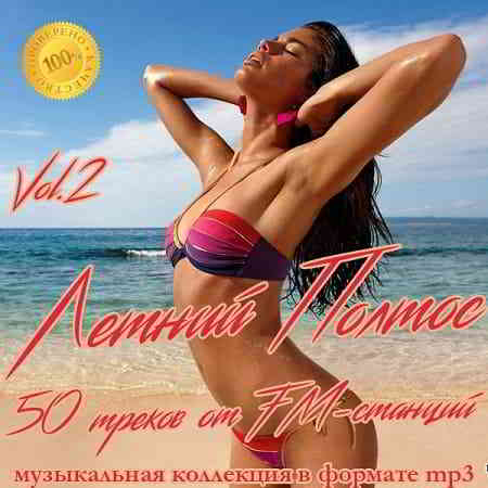 Летний Полтос - 50 треков от FM-станций Vol.2 2019 торрентом