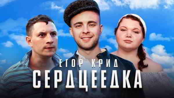 Егор Крид - Сборник Песен 2019 торрентом