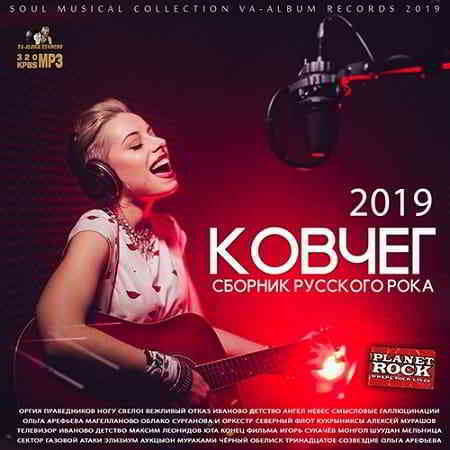 Ковчег: Сборник Русского Рока 2019 торрентом