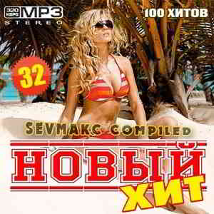 Новый Хит 32 MP3 2019 торрентом