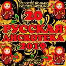 Русская дискотека (20) 2019 торрентом