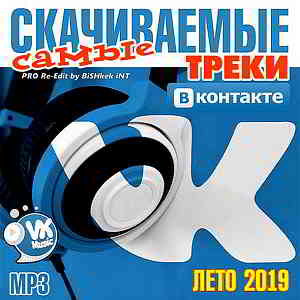 Самые cкачиваемые треки ВКонтакте- Summer 2019