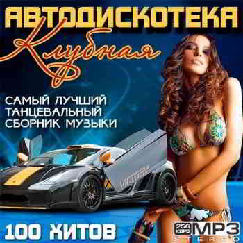 Клубная Автодискотека - 100 хитов