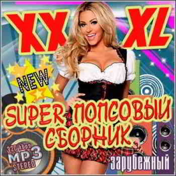 XXXL Super Попсовый Сборник