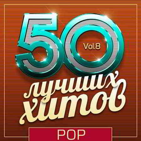 50 Лучших Хитов - Pop Vol.8