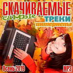 Самые скачиваемые мр3 треки интернета Осень