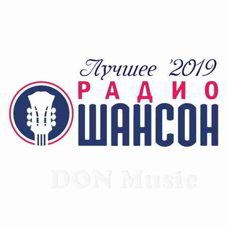 Радио Шансон. Лучшее '2019 (08.2019)