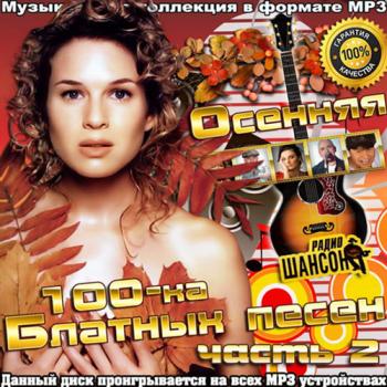 Осенняя 100-ка Блатных Песен 2