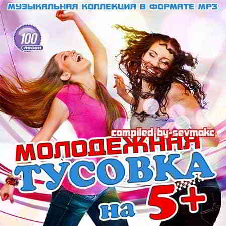 Молодежная тусовка на 5+