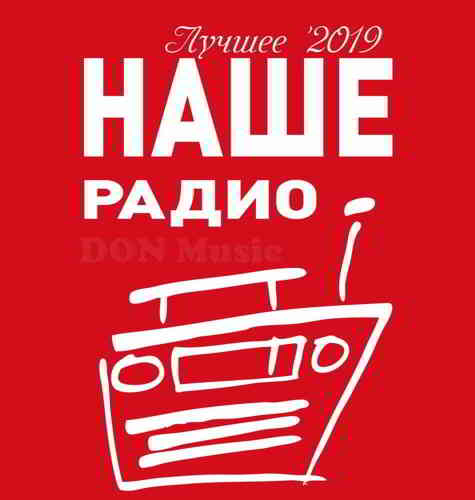 Наше Радио. Лучшее '2019 (08.2019) 2019 торрентом