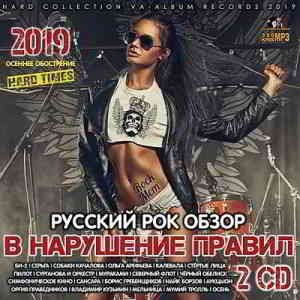 В нарушение правил: Русский Рок-обзор [2CD] 2019 торрентом