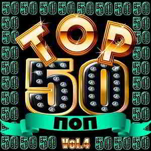 Top 50 Поп Vol.4