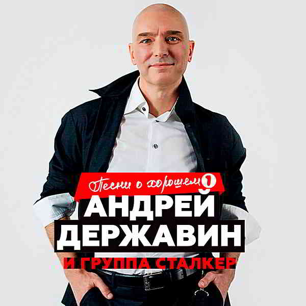 Андрей Державин и 'Сталкер' - Песни о хорошем Часть 1 2019 торрентом