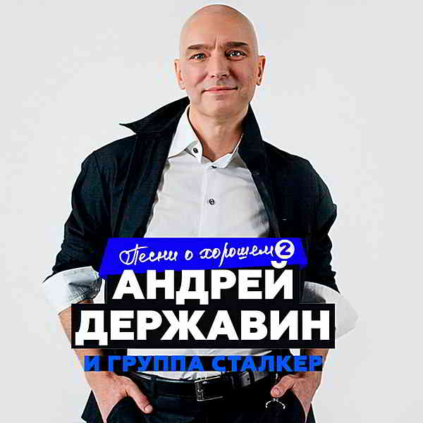 Андрей Державин и 'Сталкер' - Песни о хорошем Часть 2 2019 торрентом