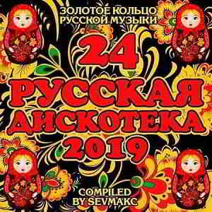 Русская Дискотека 24