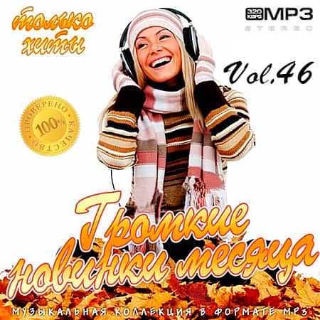 Громкие новинки месяца Vol.46 2019 торрентом