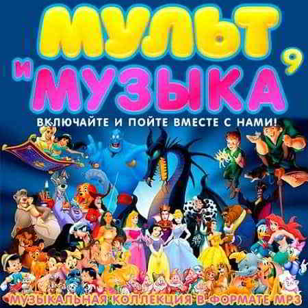 Мульт и Музыка 9