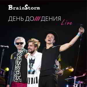 BrainStorm - День Дождения LIVE