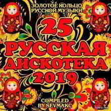 Русская дискотека (25) 2019 торрентом