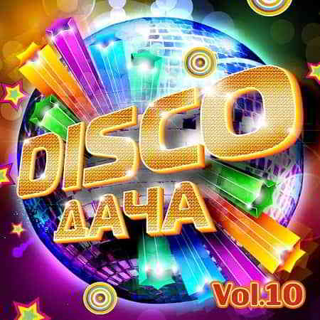 Disco Дача Vol.10