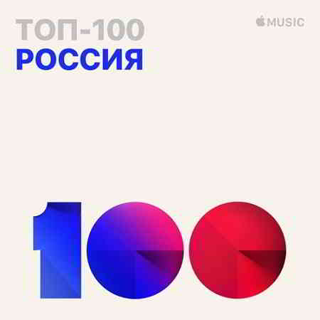 Топ 100 Apple Music Россия [02.10.2019]