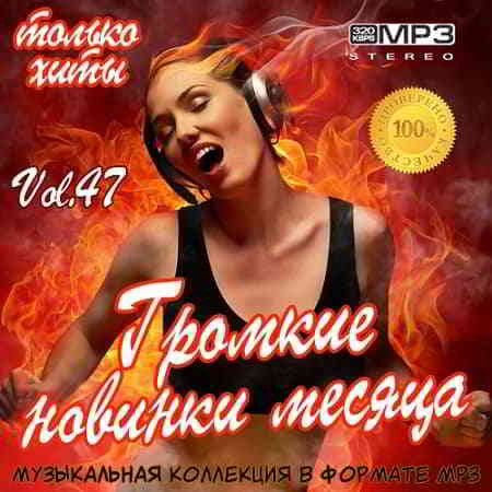 Громкие новинки месяца Vol.47 2019 торрентом