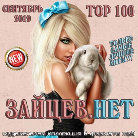 Top 100 Зайцев.Нет Сентябрь 2019 торрентом