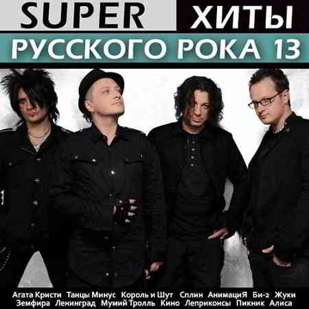 Super Хиты Русского Рока 13