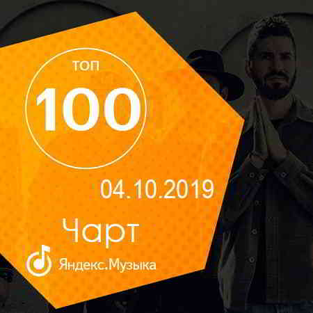 Чарт Яндекс.Музыки 04.10.2019