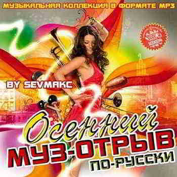 Осенний муз-отрыв по-русски