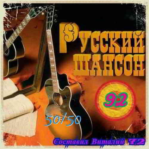 Русский Шансон 92 (2019) MP3 от Виталия 72 2019 торрентом