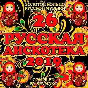 Русская Дискотека 26