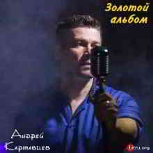 Андрей Картавцев - Золотой альбом 2019 торрентом