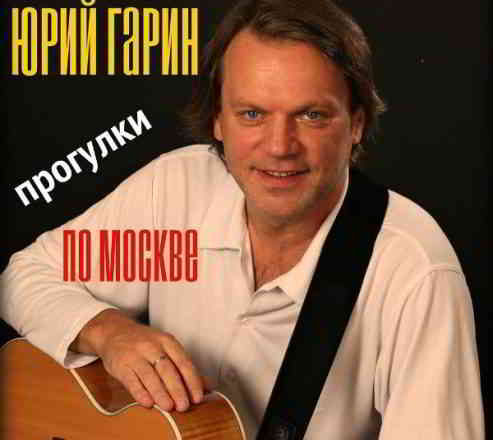 Юрий Гарин - Прогулки по Москве 2019 торрентом