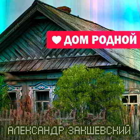 Александр Закшевский - Дом родной