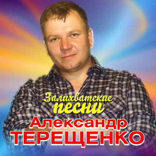 Александр Терещенко - Залихватские песни 2019 торрентом