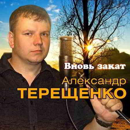 Александр Терещенко - Вновь закат 2019 торрентом