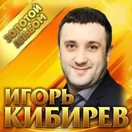 Игорь Кибирев - Золотой альбом 2019 торрентом