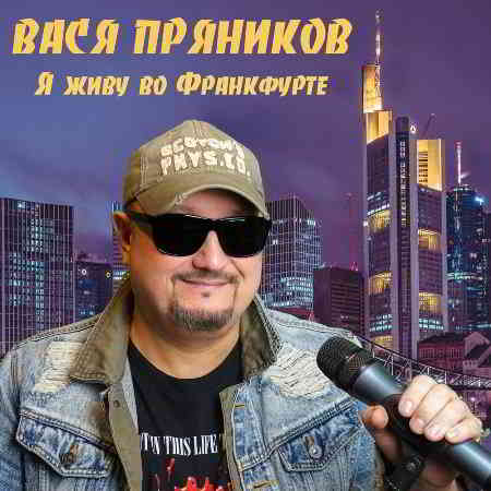 Вася Пряников - Я живу во Франкфурте 2019 торрентом