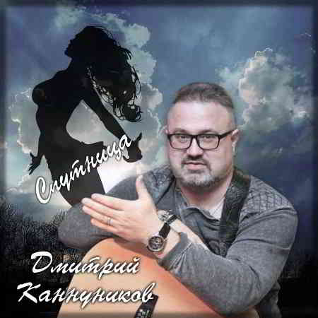 Дмитрий Каннуников - Спутница 2019 торрентом