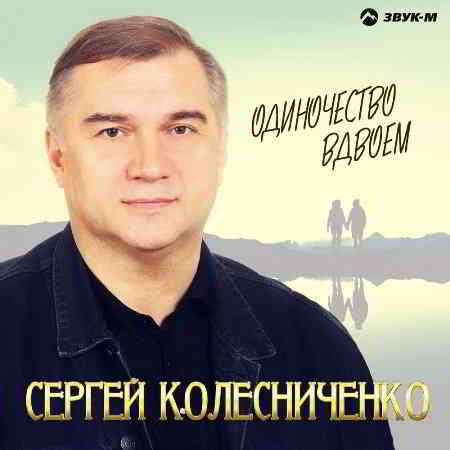 Сергей Колесниченко - Одиночество вдвоём 2019 торрентом