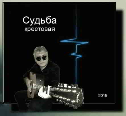 Игорь Махачкалинский - Судьба крестовая 2019 торрентом